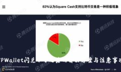TPWallet闪兑不了之后的解决方案与注意