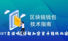 思考一个且的  TPWallet转USDT靠谱吗？详