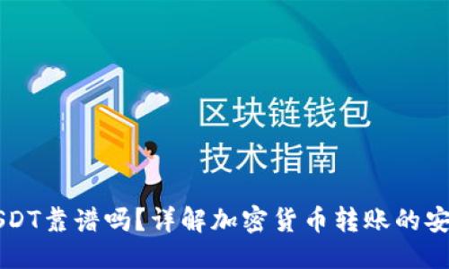 思考一个且的
TPWallet转USDT靠谱吗?详解加密货币转账的安全性与可靠性