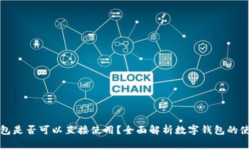 数字钱包是否可以直接使用?全面解析数字钱包的使用方式
