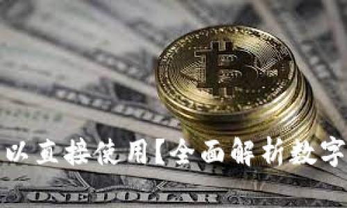 数字钱包是否可以直接使用?全面解析数字钱包的使用方式