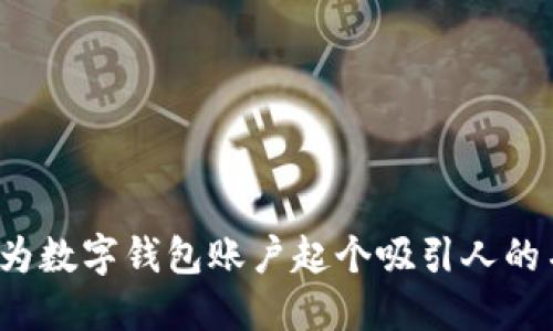 如何为数字钱包账户起个吸引人的名字?