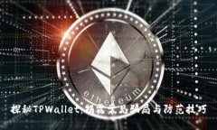 探秘TPWallet：揭露常见骗局与防范技巧