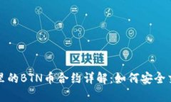 TPWallet里的BTN币合约详解：如何安全交