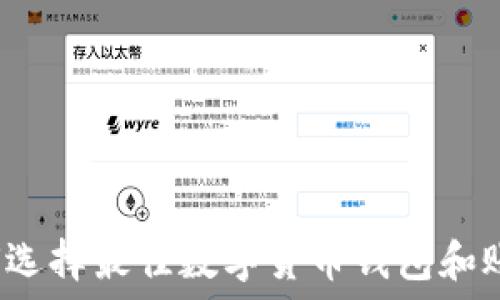 如何选择最佳数字货币钱包和账户?