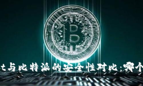 TPWallet与比特派的安全性对比:哪个更安全?