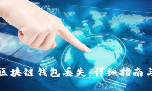 如何应对区块链钱包丢失:详细指南与解决方案