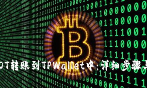 如何将USDT转账到TPWallet中:详细步骤与注意事项