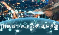如何将USDT转账到TPWallet中：详细步骤与