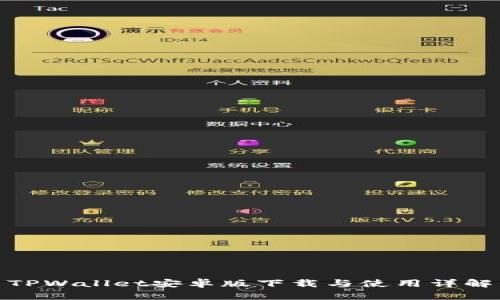 TPWallet安卓版下载与使用详解