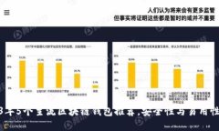 2023年5个主流区块链钱包推荐，安全性