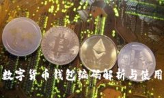 央行数字货币钱包编码解析与使用指南