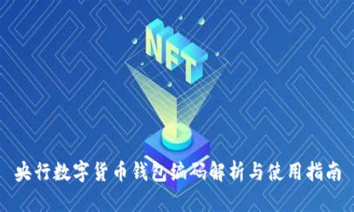 央行数字货币钱包编码解析与使用指南