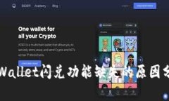 TPWallet闪兑功能缺失的原因分析