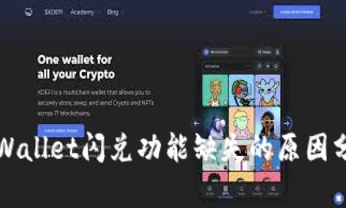 TPWallet闪兑功能缺失的原因分析