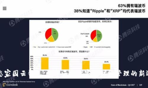 生态家园云钱包:数字云时代家庭财务管理的新选择