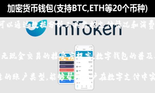 jiaoti数字钱包有几类账户？全面解析数字钱包的账户类型/jiaoti
数字钱包, 账户类型, 电子支付, 钱包安全/guanjianci

在当前数字支付迅速普及的时代，数字钱包作为重要的支付工具备受关注。数字钱包不仅为用户提供了便捷的支付方式，还支持多种账户类型，以满足人们的各种需求。本文将详细探讨数字钱包的几类账户，并对其特点进行深入解析。

一、数字钱包的基本概念
数字钱包，又称电子钱包，是一种利用互联网技术将用户的支付信息储存于电子设备上，以实现快速的交易支付工具。数字钱包的主要功能包括支付、收款、转账和储存电子货币等。不论是在实体店支付还是在线购物，数字钱包都能为用户提供更加便利的支付体验。

二、数字钱包的账户类型
数字钱包的账户类型主要包括以下几种：

1. 个人账户
个人账户是数字钱包最基础和最常见的账户类型，适合个人用户使用。用户通过个人账户可以进行日常消费、在线支付以及转账等操作。个人账户的注册过程通常较为简单，用户只需输入基本信息和绑定银行账户即可。个人账户的特点包括：
ul
    li易于操作，适合非专业用户/li
    li安全性相对较高，支持多种身份验证方式/li
    li可进行多种支付和转账，功能相对全面/li
/ul

2. 企业账户
企业账户针对的是商业用户，适用于中小型企业和大型公司。企业账户的功能相对个人账户更为复杂，除了基本的支付和转账功能外，企业账户还支持数字营销、客户管理、财务分析等多项功能。企业账户的特点包括：
ul
    li支持多个子账户管理，便于资金管理/li
    li提供财务报表和分析工具/li
    li可接收消费者付款，支持多种支付方式/li
/ul

3. 联名账户
联名账户是指两个或多个用户共享的数字钱包账户，通常适用于家庭或合作伙伴之间的资金管理。联名账户的优势在于便于共同管理和分摊费用。其特点包括：
ul
    li方便家庭之间的支出管理，比如家庭购物、旅行费用分摊等/li
    li提高了账户共享的便利性，但同时也需要注意安全性/li
/ul

4. 临时账户
临时账户通常用于特定的交易场景，比如在线购物时的单次支付。用户可以在不注册长期账户的前提下，通过临时账户完成交易。这种账户的特点包括：
ul
    li不需要长时间绑定个人信息，适合一次性交易/li
    li临时账户的安全性相对较高，因其信息时效性/li
/ul

三、数字钱包账户选择的重要性
选择合适的数字钱包账户类型意味着在使用过程中能够享受到更好的服务和体验。不同的账户适用于不同的用户需求，如常规的购物需要选择个人账户，高频的交易建议使用企业账户，而信用较好的临时账户则适合不频繁的用户场景。

四、相关问题探讨

1. 数字钱包的安全性如何保证？
数字钱包的安全性是用户最关心的问题之一。首先，用户在选择数字钱包时必须考虑其安全措施，包括数据加密、身份验证、交易监控等。平台还应提供用户反馈和问题解决的途径，以保障用户的资金安全。此外，用户个人在使用数字钱包时，也应定期更新密码，开启双重认证，并保持警惕，避免钓鱼网站和诈骗行为。

2. 不同类型账户的费用如何？
数字钱包的不同账户类型，在使用过程中都会涉及到一些费用。这些费用包括账户维护费、交易手续费等。一般来说，个人账户的费用相对较低，企业账户因其功能复杂，费用也相对较高。用户在选择账户时，应仔细阅读相关费用政策，避免不必要的经济损失。

3. 如何选择适合自己的数字钱包账户？
在选择数字钱包账户时，用户必须根据自身需求进行合理评估。首先，考虑账户使用的频率和场景；其次，比较不同数字钱包提供的功能、费用及安全性；最后，可以参考其他用户的评价和使用经验，结合自身情况做出明智决策。

4. 数字钱包在国际支付中有什么优势？
数字钱包在国际支付中展现出显著的优势，例如便捷性和低交易成本。用户无需频繁汇率兑换及较高的国际转账费用。同时，数字钱包还提供实时交易记录，便于用户监控账号动态。此外，许多数字钱包平台与国际商户及服务提供者合作，使得使用者能享受到更多优惠和服务。

5. 企业如何使用数字钱包提高效率？
企业通过数字钱包进行日常交易，可以有效提高资金流动的效率。数字钱包提供便捷的支付工具，简化了企业的财务管理流程。企业还可以通过数据分析工具监控支付情况和消费趋势，帮助制定更有效的市场策略。通过数字钱包，企业不仅提高了客户体验，还能降低运营成本。

6. 数字钱包的发展趋势如何？
数字钱包的发展趋势指向多元化和智能化。利用区块链技术和金融科技的进步，未来的数字钱包将更加安全、高效。同时，随着消费者对无现金交易的接受度提高，数字钱包的普及率将进一步提升。未来，可能会出现更多的跨平台支付解决方案，简化消费者的支付流程，增强数字钱包的竞争力。

综上所述，数字钱包的账户类型多种多样，包括个人账户、企业账户、联名账户和临时账户等。了解这些账户的特征和适用场景，选对合适的账户类型，能够帮助用户在数字支付中实现更好的体验和效益。