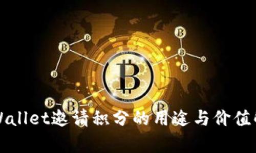 TPWallet邀请积分的用途与价值解析