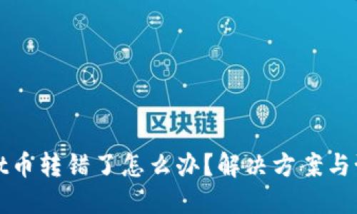 TPWallet币转错了怎么办?解决方案与预防措施