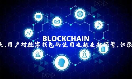 引言
数字钱包在现代金融交易中发挥着越来越重要的作用。尤其是在数字化程度不断增加的今天，用户对数字钱包的使用也越来越频繁。但很多用户对于数字钱包的限额问题却知之甚少，因此需要对这一话题进行系统的探讨和分析。

思考一个且的
数字钱包限额解析：如何有效管理你的数字资产