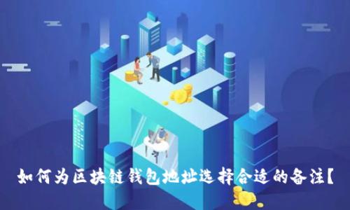 如何为区块链钱包地址选择合适的备注?