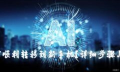  tpwallet如何顺利转移到新手机？详细步