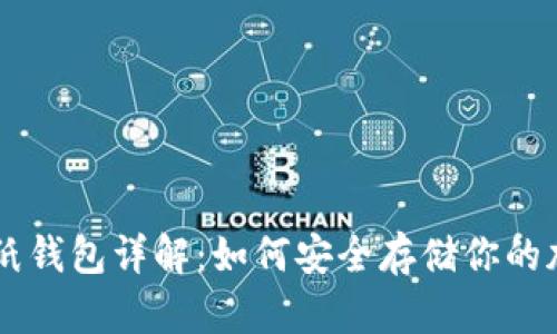 区块链纸钱包详解:如何安全存储你的加密货币