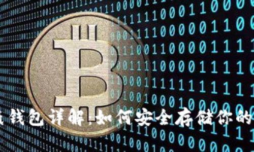 区块链纸钱包详解:如何安全存储你的加密货币