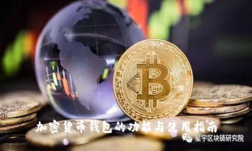 加密货币钱包的功能与使用指南