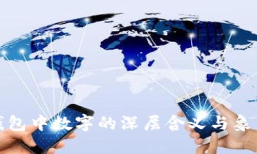 钱包中数字的深层含义与象征