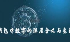 钱包中数字的深层含义与象征