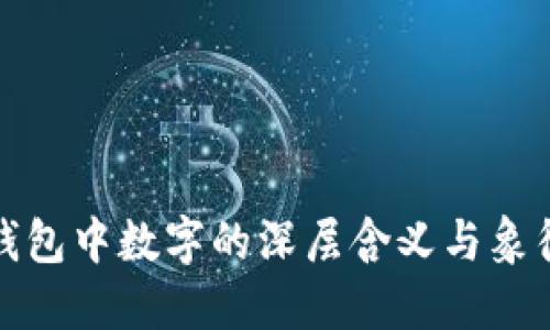 钱包中数字的深层含义与象征