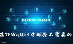 如何在TPWallet中删除不需要的币种？