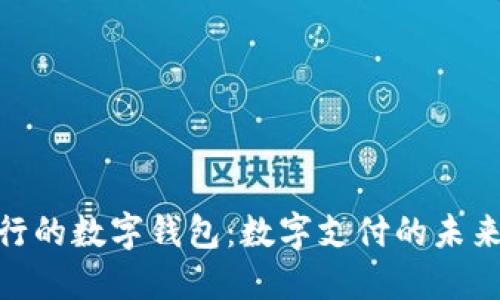 人民银行的数字钱包:数字支付的未来与机遇