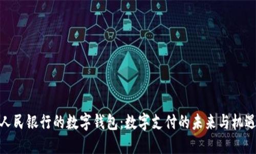 人民银行的数字钱包:数字支付的未来与机遇