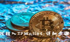 优质链信CCT如何转入TPWallet：详细步骤