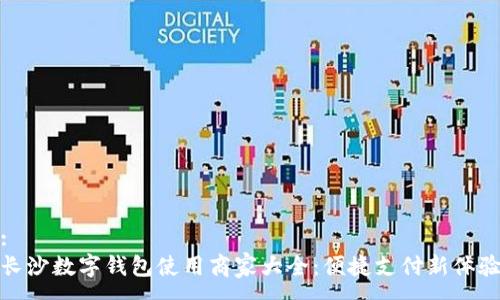 :
长沙数字钱包使用商家大全:便捷支付新体验