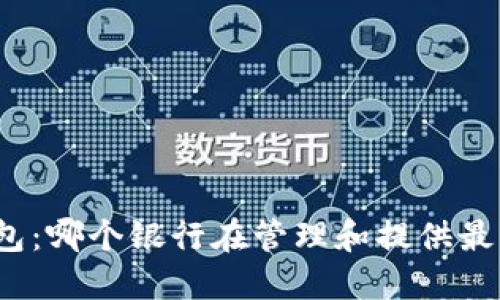 数字钱包:哪个银行在管理和提供最佳服务?