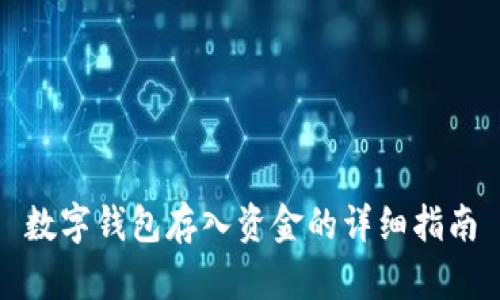 数字钱包存入资金的详细指南