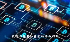 数字钱包存入资金的详细指南