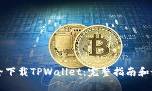 如何安全下载TPWallet:完整指南和最佳实践