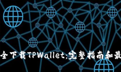 如何安全下载TPWallet:完整指南和最佳实践