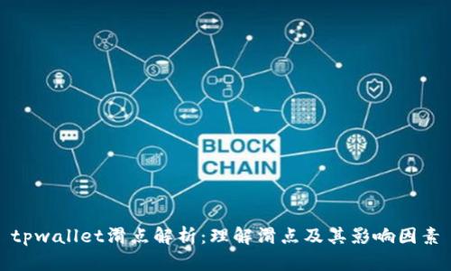 tpwallet滑点解析:理解滑点及其影响因素