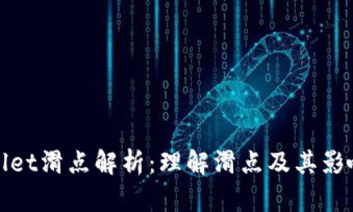 tpwallet滑点解析:理解滑点及其影响因素