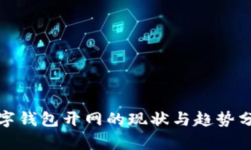 数字钱包开网的现状与趋势分析