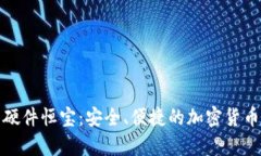 优质数字钱包硬件恒宝：安全、便捷的