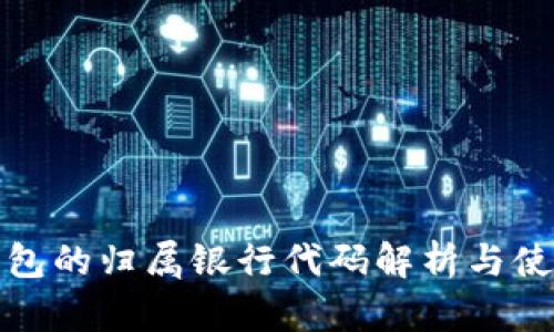 数字钱包的归属银行代码解析与使用指南