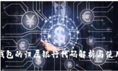 数字钱包的归属银行代码解析与使用指