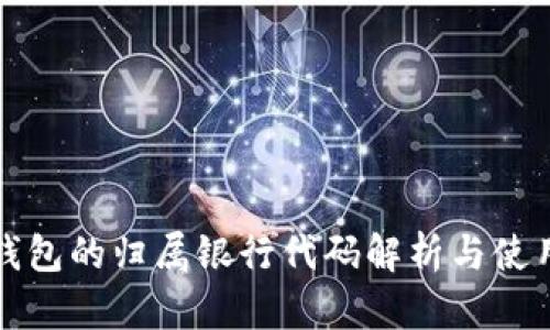 数字钱包的归属银行代码解析与使用指南