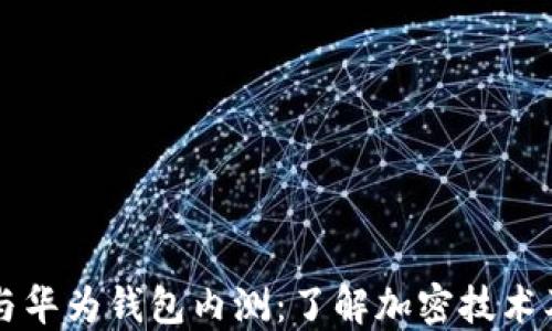 如何参与华为钱包内测:了解加密技术及其应用